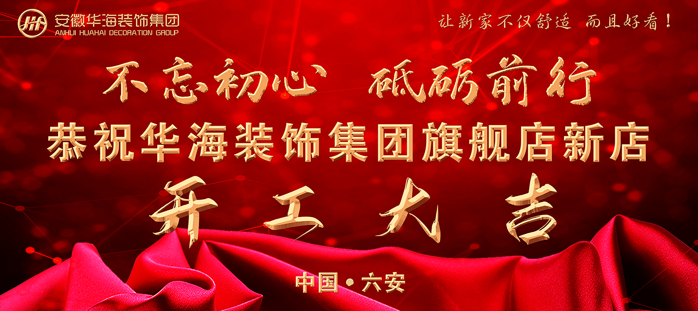 【不忘初心,砥礪前行】 華海裝飾集團旗艦店新店開工大吉