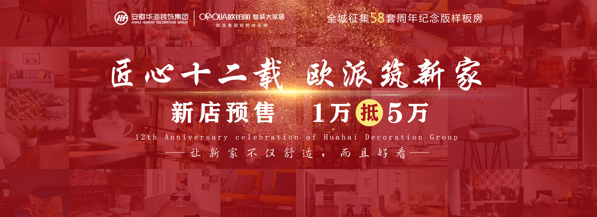 匠心十二載 歐派筑新家 三店同慶 尋找58套紀念版樣板間